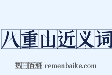 八重山近义词是什么意思的图片